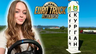 ДАЛЬНОБОЙ ПО РОССИИ |РЕЙС ЧЕЛЯБИНСК-КУРГАН| EURO TRUCK SIMULATOR 2 [ETS 2]