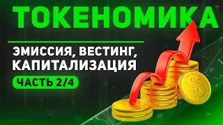 Что такое токеномика (часть 2): эмиссия, вестинг, капитализация