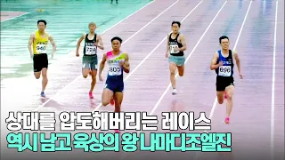 [남자 고등부 200m 경기] 상대를 압도하는 레이스 역시 남고 육상의 왕 나마디조엘진!