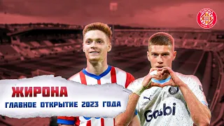 Жирона - главное открытие 2023 года!