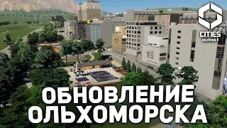 ОБНОВЛЕНИЕ ОЛЬХОМОРСКА в Cities Skylines 2