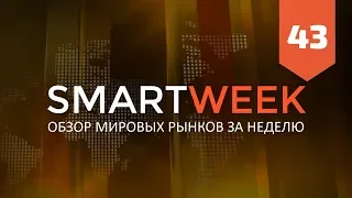 SMARTWEEK #43: Биткоин, Евро, Доллар, Рубль, РТС, S&P500, Нефть, Золото