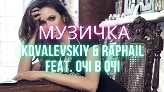 Kovalevskiy & Raphail feat. Очі в очі - Музичка