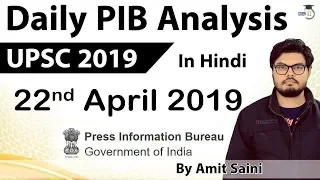 22 April 2019 - PIB - Press Information Bureau news analysis for UPSC IAS UPPCS MPPCS SSC