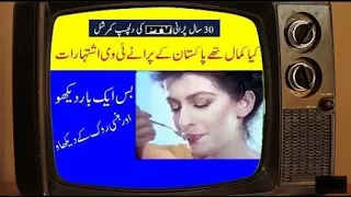 Pakistani Old TV Ads , Classic Pakistan TV Ads | Informative Videos | Old is gold