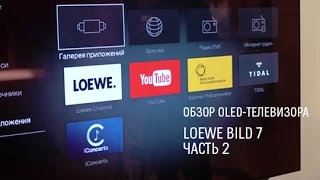 Loewe Bild 7 — обзор OLED-телевизора. Часть 2