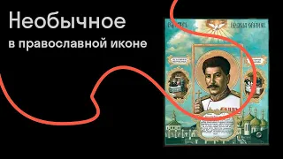 Сергей Зотов — Знаменитости на иконах: зачем в церквях рисуют Сталина, Путина, Пушкина и Платона