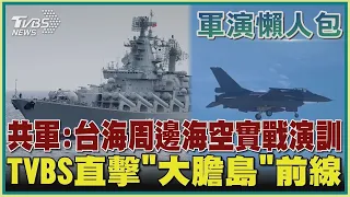 【新聞懶人包-共軍圍台軍演】共軍:台海周邊海空實戰演訓  TVBS直擊「大膽島」前線｜TVBS新聞