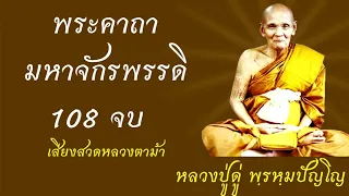 พระคาถา มหาจักรพรรดิ 108 จบ   หลวงตาม้านำสวด