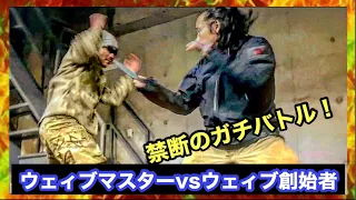 【ウェイブマスターvsウェイブ創始者】坂口拓が師と戦ったらどうなる！？