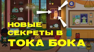 ТОКА БОКА ИЩЕМ СЕКРЕТЫ ! СЕКРЕТЫ ТОКА БОКА ВОРЛД ! НОВЫЕ СЕКРЕТЫ В ТОКА БОКА ! НОВАЯ ЛОКАЦИЯ