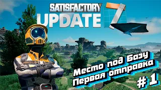 Satisfactory #1 | Где лучше всего поставить базу?  | Прохождение 2023