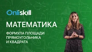 Математика 5 класс: Формула площади прямоугольника и квадрата