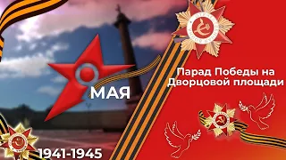 ПАРАД ПОБЕДЫ 9 МАЯ МТА ПРОВИНЦИЯ 2021