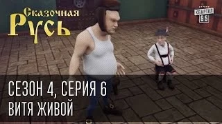 Сказочная Русь. Сезон 4, серия 6, Вечерний Киев. новый сезон. Витя живой