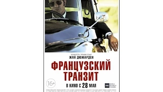 Французский транзит (2015) Русский трейлер