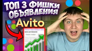 КАК СДЕЛАТЬ ПРОДАЮЩИЕ ОБЪЯВЛЕНИЕ НА АВИТО. ПОВЫШАЕМ ПРОДАЖИ НА АВИТО. ТОП 3 СЕКРЕТНЫЕ ФИШКИ АВИТО.