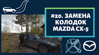 #20. Замена тормозных колодок на Mazda CX-5 своими руками.