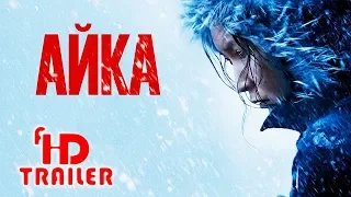 АЙКА - Трейлер на Русском | 2019 | 1080p