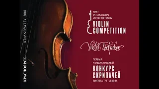 I Международный конкурс скрипачей Виктора Третьякова. Финал