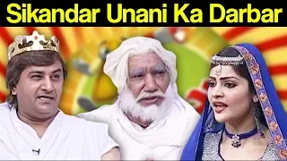 Khabardar Aftab Iqbal 7 June 2018 - Sikandar Unani Ka Darbar  - Express News