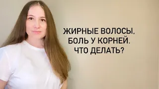 Трихолог про жирные волосы и болезненность у корней