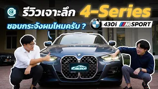 รีวิว BMW 430i Coupé ถ้าไม่ชอบจมูกก็เกลียดไปเลย ! | Carbustion