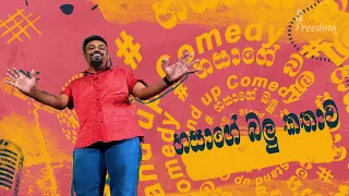 බල්ලෙක් හදනවා නම් බලන්නම ඕනෙ (Stand-up comedy With Hasa)