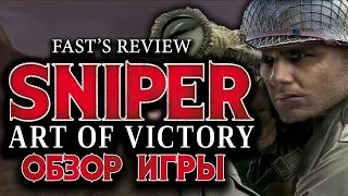 Обзор игры Sniper: Art of Victory | Fast's Review