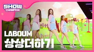 [SHOWCHAMPION] 라붐 - 상상더하기 (LABOUM - Jourmey to Atlantis) l EP.184