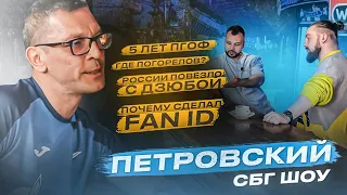 Петровский: про ГПОФ и Дзюбу / где Федя / работа на радио / русский рок жив / зачем сделал Fan ID