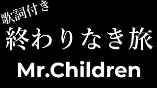 Mr.Children 「終わりなき旅」 歌詞付き - Michiko Lyrics