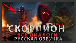 СКОРПИОН - ВСЕ МУЖСКИЕ ДИАЛОГИ | РУССКАЯ ОЗВУЧКА (ДУБЛЯЖ) | MORTAL KOMBAT 11