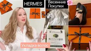 Весенние покупки HERMES 2024 🛍️ Одежда* Обувь *Аромат * Новая укладка волос *