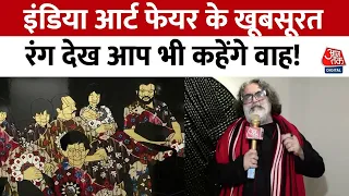 India Art Fair 2024: India Art Fair में लोगों को लुभा रहा कलाकारों का हुनर, देखें रिपोर्ट  | Aaj Tak