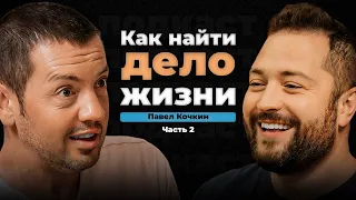 Как быть собой и получать за это деньги? | Павел Кочкин