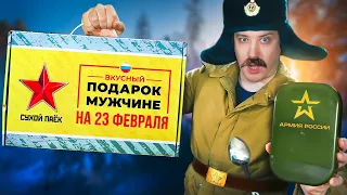 НОВЫЙ СУХПАЙ РОССИИ - для настоящих МУЖЧИН!  Такого я не ожидал!