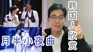 【反应】韩国人欣赏李克勤&周深《月半小夜曲》“勤深深”神仙组合，韩国人也爱上这首歌了！