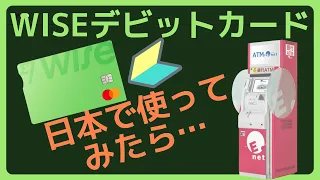 旅行に！WISEデビットカードを日本のATMで使ってみたら？