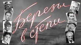 Березы в степи (1957)