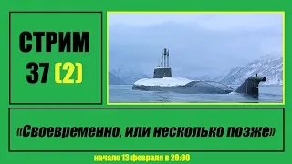 Стрим #37 (2) "Своевременно, или несколько позже"