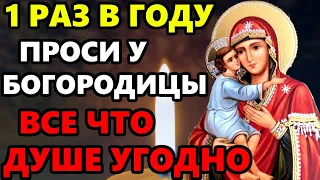 1 РАЗ В ГОДУ ПРОСИ БОГОРОДИЦУ ВСЕ ЧТО ТВОЕЙ ДУШЕ УГОДНО! Молитва Богородице. Православие