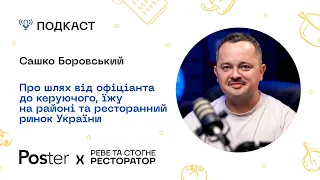 Подкаст «Реве та стогне ресторатор» — Сашко Боровський, від офіціанта до керуючого та кафе на районі