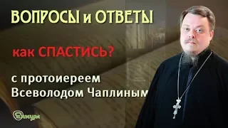 Как спастись? Протоиерей Всеволод Чаплин