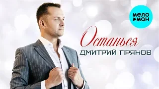 Дмитрий Прянов  - Останься (Single 2019)