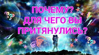 ПОЧЕМУ? ДЛЯ ЧЕГО ВЫ ПРИТЯНУЛИСЬ?