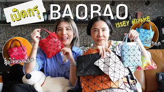 กระเป๋า Everyday Bag ของคุณอุ๊! เปิด BAO BAO ทั้งหมด!! l PAPUEAN SKULTHAI