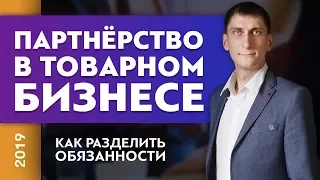 Партнёрство в товарном бизнесе. Как разделить обязанности? | Товарный бизнес | Александр Федяев