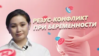 Резус-конфликт во время беременности: риски, диагностика