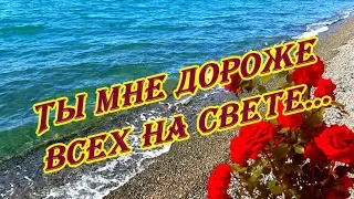 Ты мне дороже всех на свете...